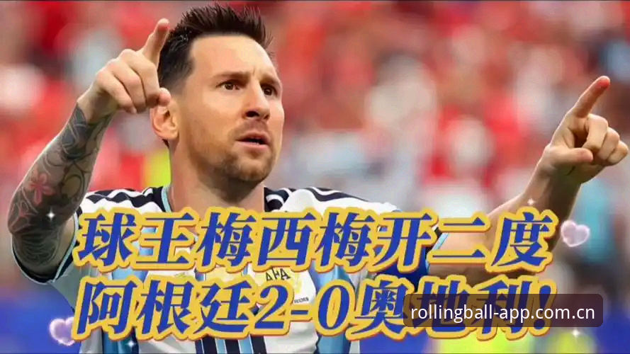 滚球体育官方主页品牌首页手机版 揭秘阿根廷2-0胜利背后:梅西缺席、劳塔罗闪光,滚球平台如何看清球队真实状态?