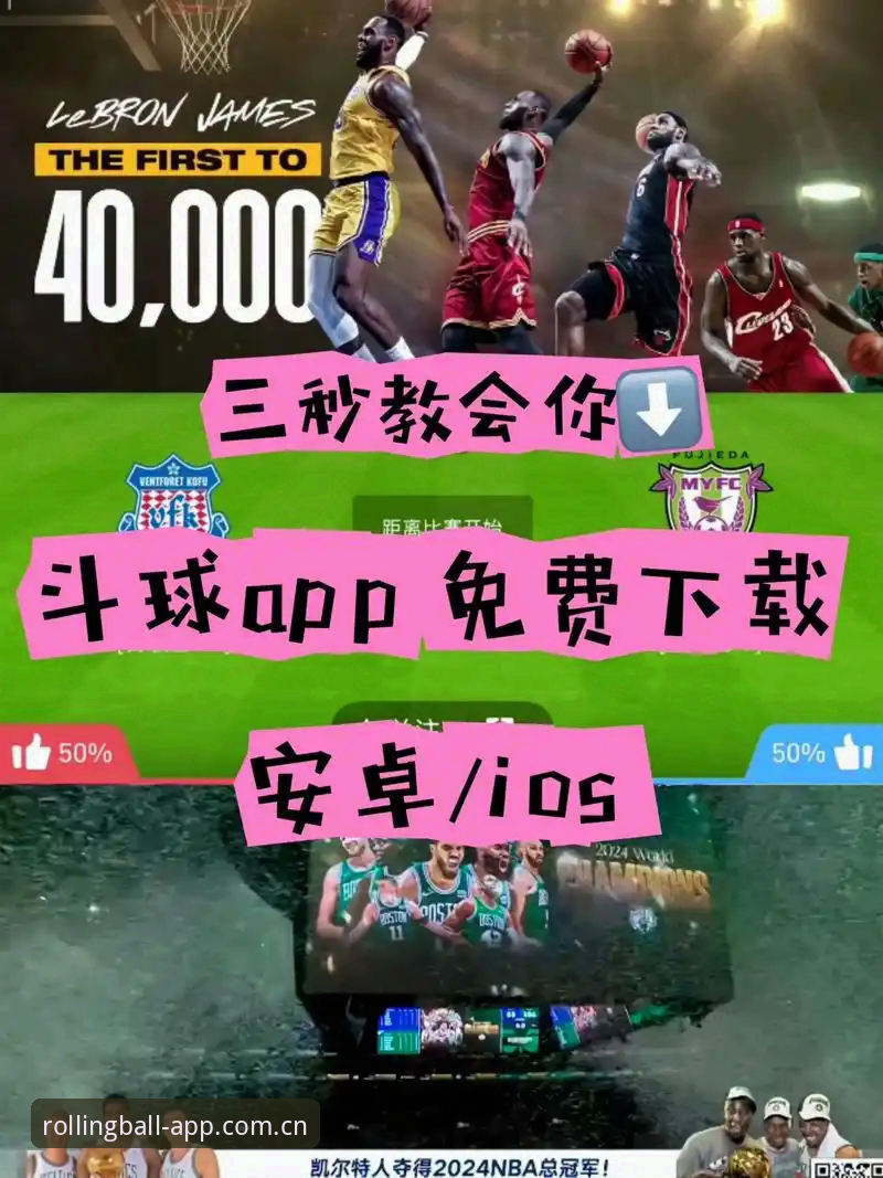 滚球体育平台最新动态：v2.4.3版本如何让gunqiu sport homepage成为数据看球新入口